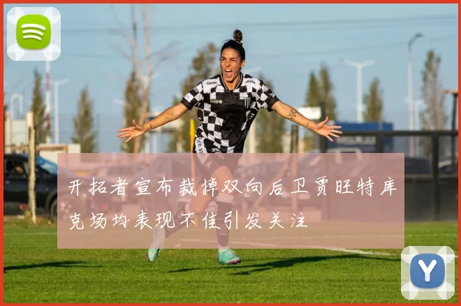开拓者宣布裁掉双向后卫贾旺特库克场均表现不佳引发关注