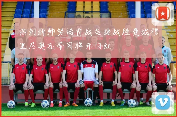 热刺新帅努诺首战告捷战胜曼城穆里尼奥孔蒂同样开门红