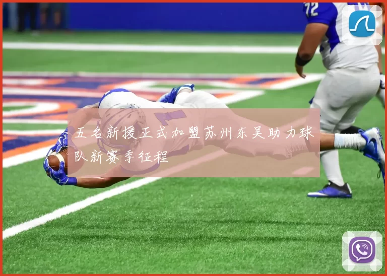 五名新援正式加盟苏州东吴助力球队新赛季征程