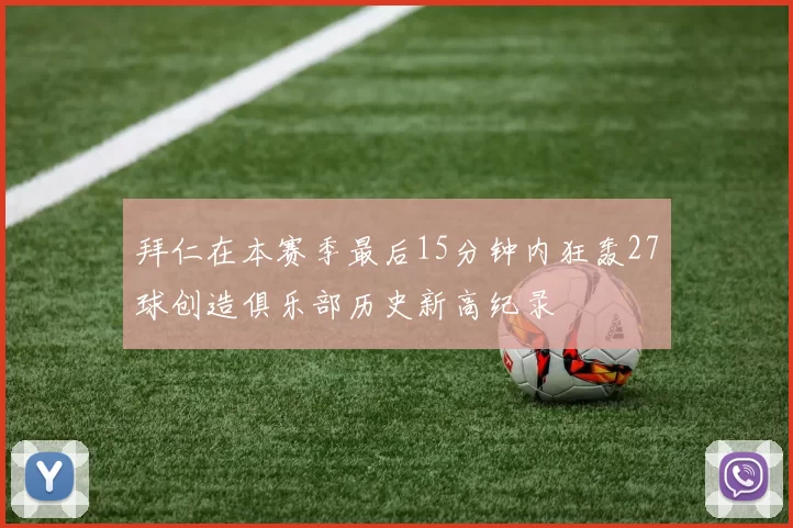 拜仁在本赛季最后15分钟内狂轰27球创造俱乐部历史新高纪录