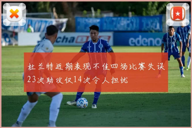 杜兰特近期表现不佳四场比赛失误23次助攻仅14次令人担忧