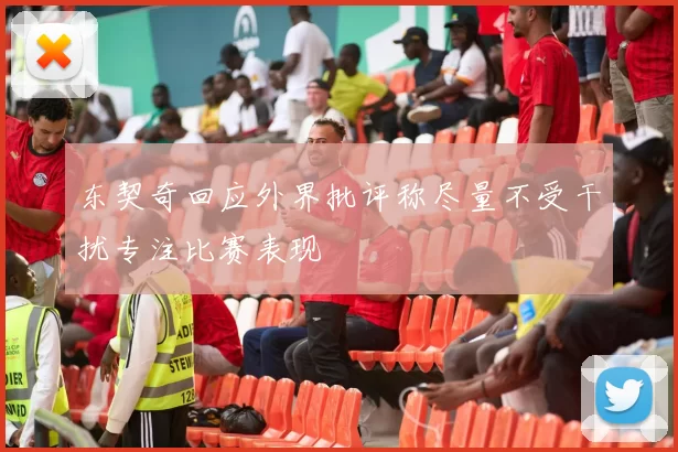 东契奇回应外界批评称尽量不受干扰专注比赛表现
